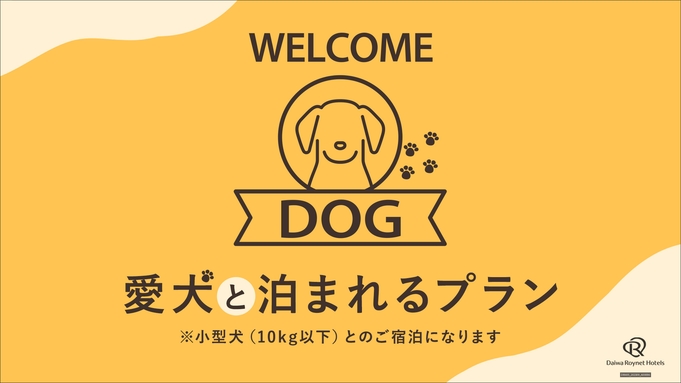 【With Dog】愛犬と心斎橋散歩 同伴宿泊プラン＜朝食付＞